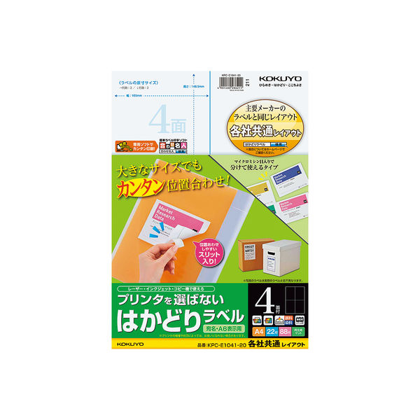 コクヨ プリンタを選ばない はかどりラベル A4 4面 KPC-E1041-20 1セット（88枚：22枚×4袋）