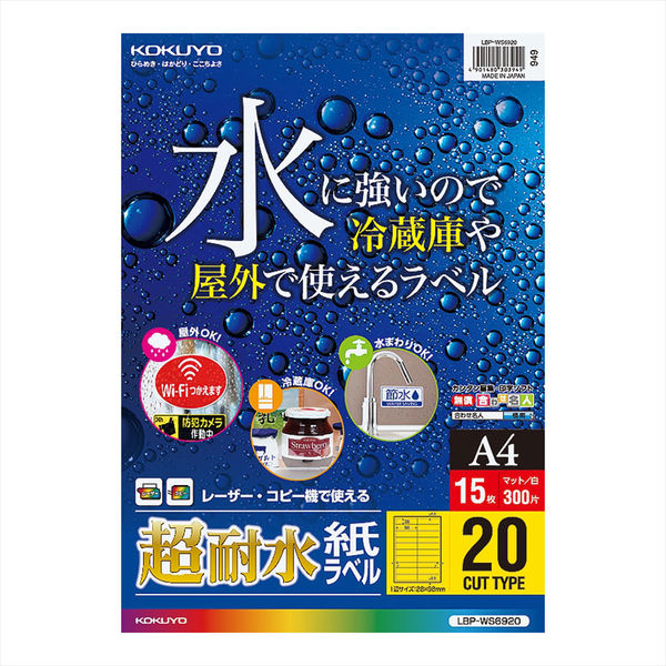 コクヨ カラーLBP用 超耐水紙ラベル A4 15枚入 2 LBP-WS6920 1袋（15シート入）