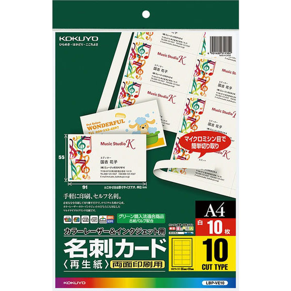 コクヨ 名刺カード 再生紙 カラーレーザー＆インク LBP-VE10 1セット