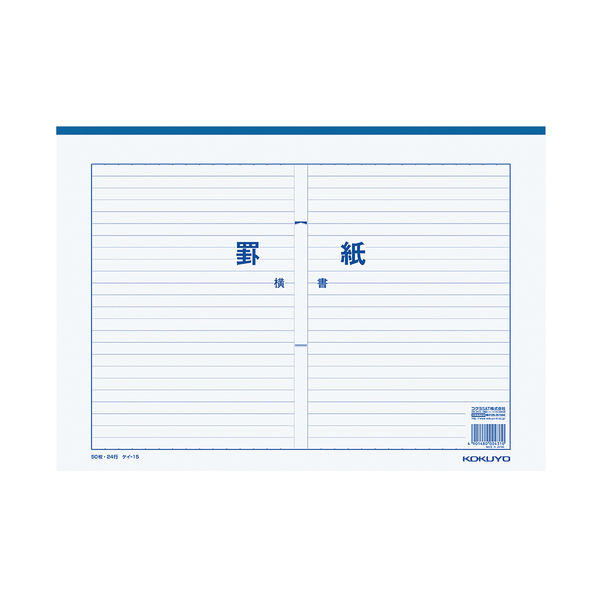 コクヨ 罫紙 B4 横書（藍刷） ケイ-15 1セット（150枚：50枚×3冊）