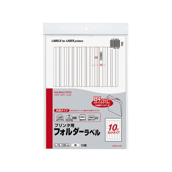 コクヨ（KOKUYO） プリンタ用フォルダーラベル（10面） B4個別フォルダー対応 白 L-FL105-W 1セット（50片：10片×5パック）（直送品）