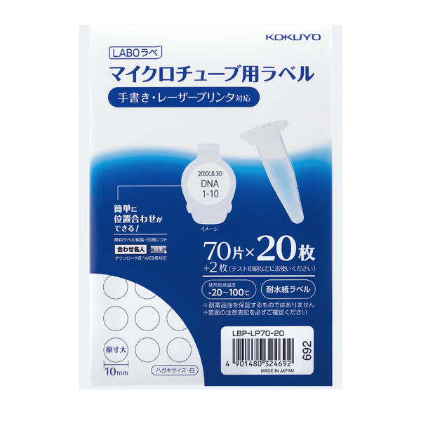 コクヨ マイクロチューブ用ラベル 20枚入り LBP-LP70-20 1袋（20シート）