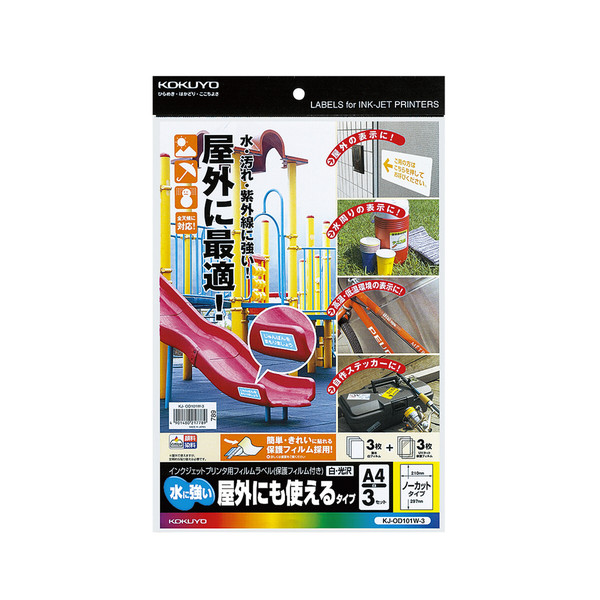 コクヨ（KOKUYO） インクジェットプリンタ用フィルムラベル A4 屋外でも使えるタイプ 3枚入 KJ-OD101W-3（直送品）