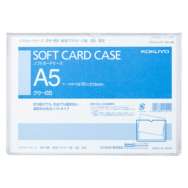 コクヨ ソフトカードケース 塩ビ製 軟質タイプ A5 クケ-65 1セット（25枚入）