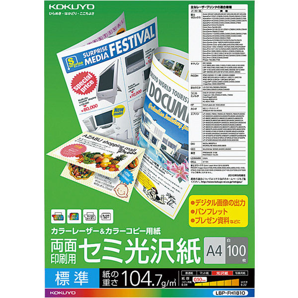 コクヨ カラーレーザー&カラーコピー用紙 両面印刷用 セミ LBP-FH1810 1セット（500枚：100枚入×5袋）