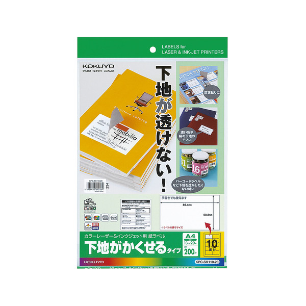 コクヨ カラーレーザー&IJ用紙ラベル 下地がかくせるタイプ A4 10面 20枚 KPC-SK110-20 1セット（40枚：20枚入×2袋）（直送品）