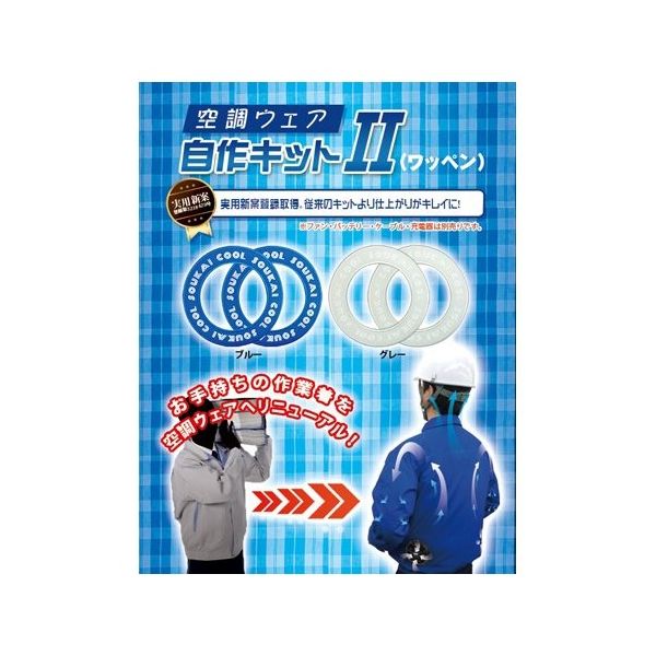 ブレイン 空調ウェア自作キットII ワッペン ブルー BR-670 1セット 65-3656-28（直送品）