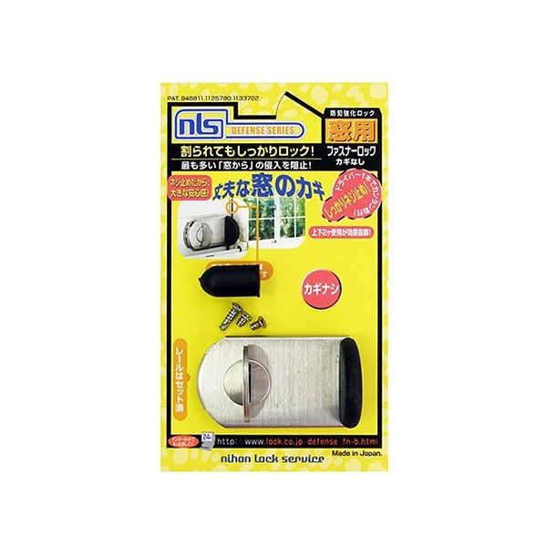 日本ロックサービス 防犯強化ロック 窓用 ファスナーロック シルバー FN467 1セット 63-7939-22（直送品）