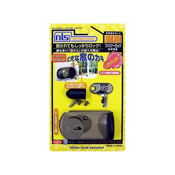 日本ロックサービス 防犯強化ロック 窓用 ファスナーロック 鍵付 ブロンズ FB469 1セット 63-7939-24（直送品）
