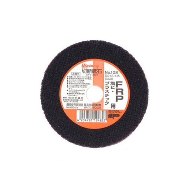 アークランズ 切断砥石 (FRP、塩ビ、プラスチック用) No.108 330158 1枚 62-9954-53（直送品）