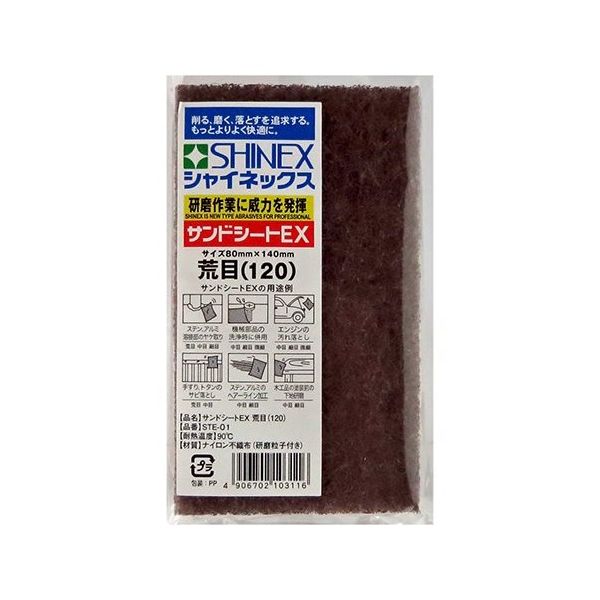 シャイネックス サンドシートEX 荒目(120) STE-01 1個 63-5408-77（直送品）