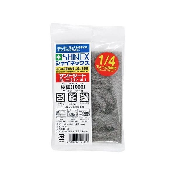 シャイネックス サンドシートミニ 1/4 極細目 ST-85 1個 63-5408-88（直送品）