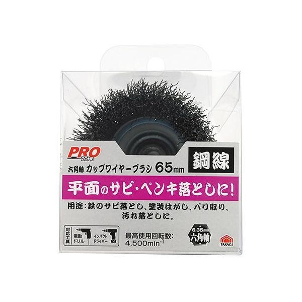 高儀 PZ 六角軸カップブラシ鋼線 5400 65mm 1307265 1個 63-7073-10（直送品）
