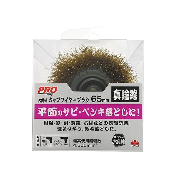 高儀 PZ 六角軸カップブラシ真鍮 5402 65mm 1307266 1個 63-7073-11（直送品）