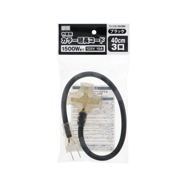 高儀 M・M カラー延長コード40cm 3口ブラック TG-COD-0043BA 1個 65-6908-21（直送品）