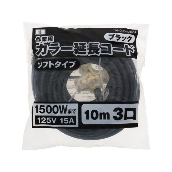 高儀 M・M カラー延長コード10m 3口ブラック TG-COD-1003BA 1個 65-6908-19（直送品）