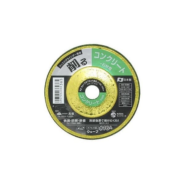 高儀 PRO ZONEウェーブオフセット砥石 コンクリート・石材用1枚 #16Ax103 1個 64-4062-53（直送品）