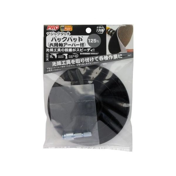 高儀 マジックタッチ バックパット 六角軸アーバー付 1311600 1個 63-7073-86（直送品）