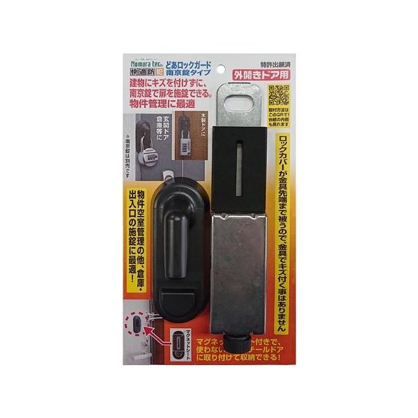 ノムラテック どあロックガード 南京錠タイプ N-1070 1個 65-3375-35（直送品）