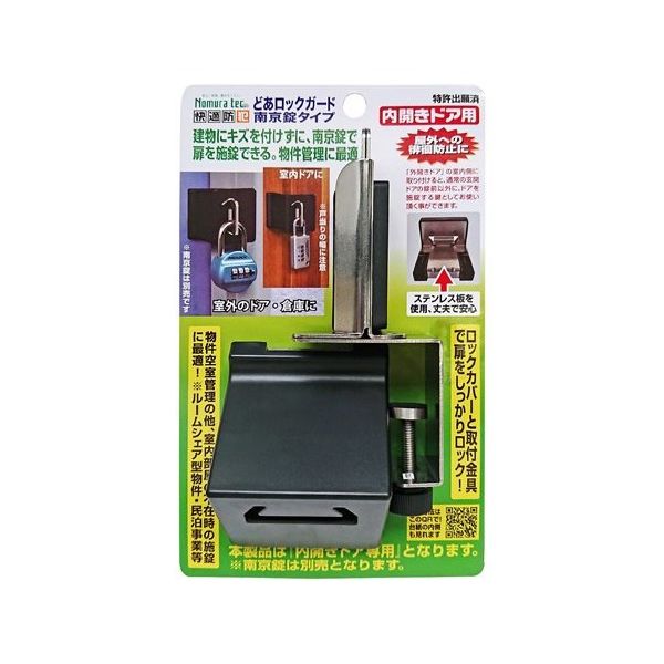 ノムラテック どあロックガード N-1071 1セット 65-3375-36（直送品）