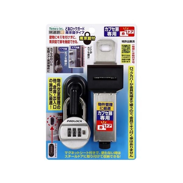 ノムラテック どあロックガード N-1061 1セット 65-3375-39（直送品）