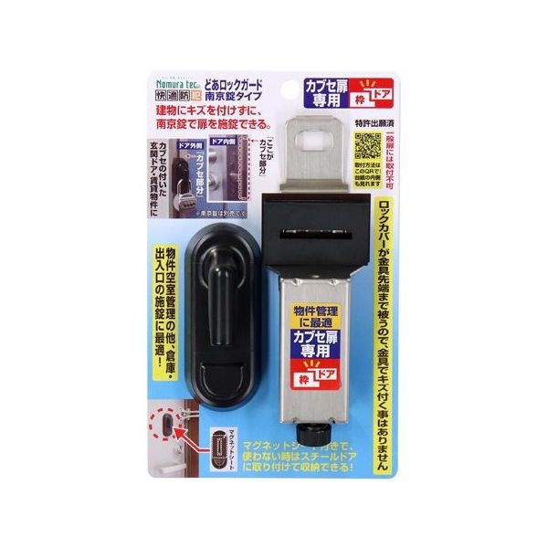 ノムラテック どあロックガード N-1065 1セット 65-3375-38（直送品）