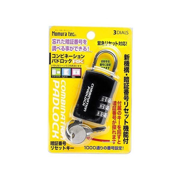 ノムラテック 暗証番号リセット機能付 コンビネーションパドロックRK 3DIALS N-1261 1パック 63-7823-09（直送品）