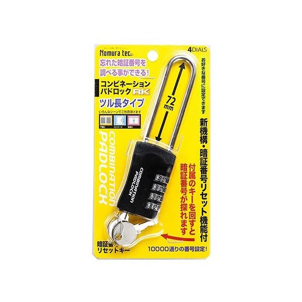 ノムラテック 暗証番号リセット機能付 コンビネーションパドロックRK 4DIALS(ツル長タイプ) N-1282 1パック（直送品）