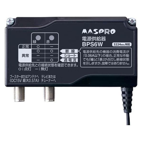 マスプロ電工 電源供給器 ブースター電源部 BPS6W 1個（直送品） - アスクル