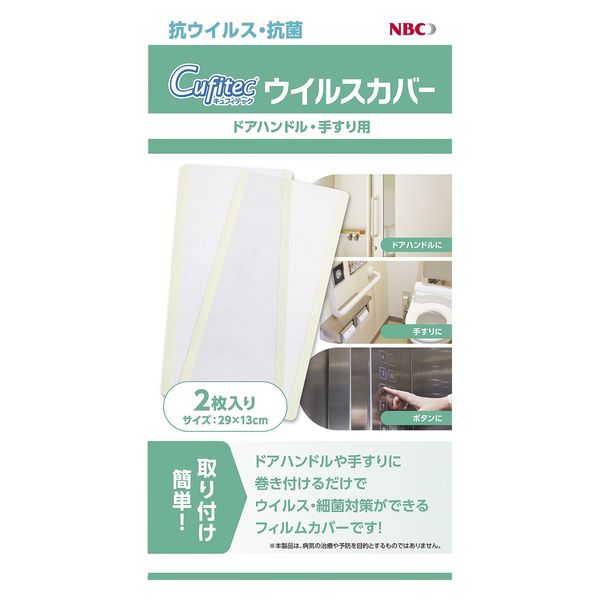 NBCメッシュテック Cufitec ウイルスカバー 24973200 NBC003-01(2マイ) 1箱(2入)（直送品）