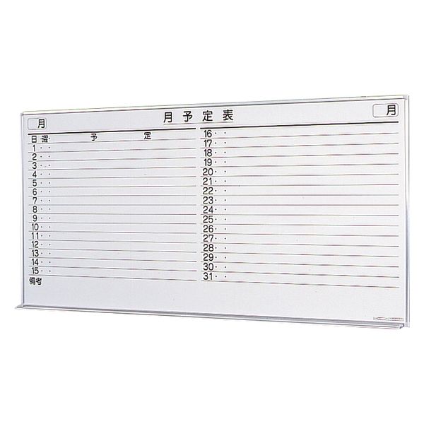 生興 壁掛ホワイトボード(月予定) 23621402 SW-1890-M(1794X899) 1台（直送品）