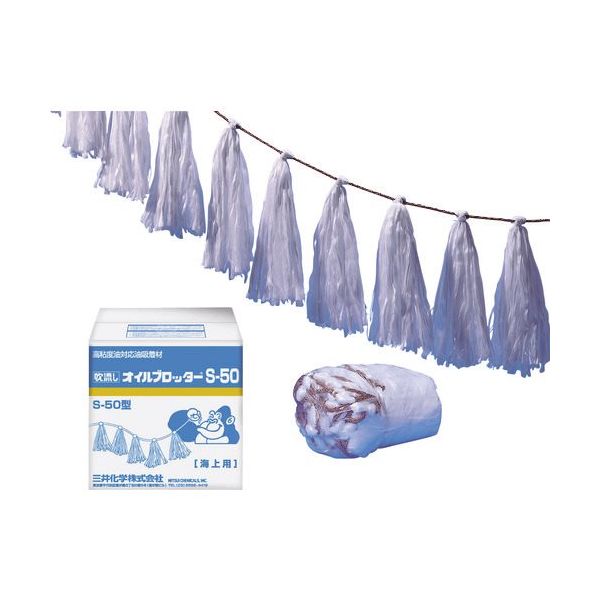 三井化学 エム・エーライフ 油吸着材 タフネルオイルブロッター 吹流し状(海用) Sー50 (2本入) 1セット(10本:2本×5箱)（直送品）