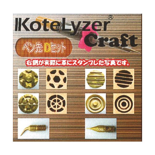 中島銅工 コテライザー コテライザークラフト専用ペン先Dセット WT-04 1セット 271-7839（直送品）