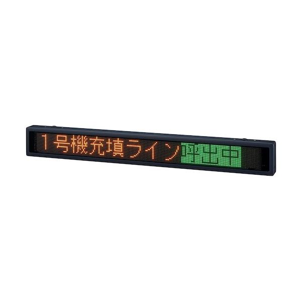 パトライト 屋内用 LED表示ボード ビジュアルサイン VM96F型 VM96F-112TEL 1台 466-9591（直送品） - アスクル