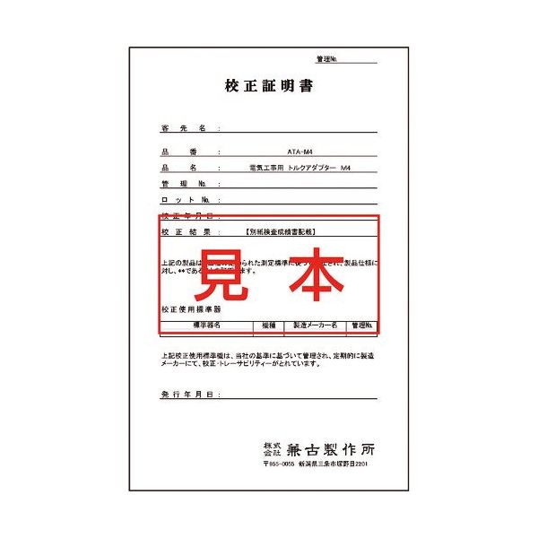 アネックスツール アネックス 電気工事用 トルクアダプター М4用 校正証明書 ATA-M4K 1組(2枚) 535-2399（直送品）
