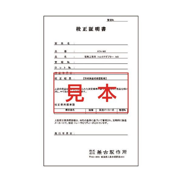 アネックスツール アネックス 電気工事用 トルクアダプター М3用 校正証明書 ATA-M3K 1組(2枚) 535-0881（直送品）