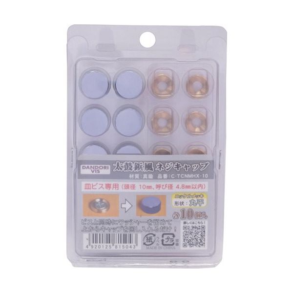 ダンドリビス ビスキャップ 太鼓鋲風ネジキャップ ニッケルメッキ 丸平 10入 ブリスター C-TCNMHX-10 1パック(10組)（直送品）