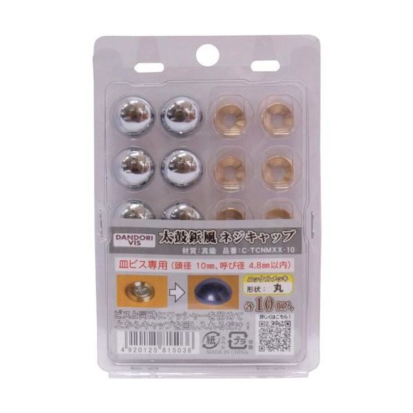 ダンドリビス ビスキャップ 太鼓鋲風ネジキャップ ニッケルメッキ 丸 10入 ブリスター C-TCNMXX-10 1パック(10組)（直送品）