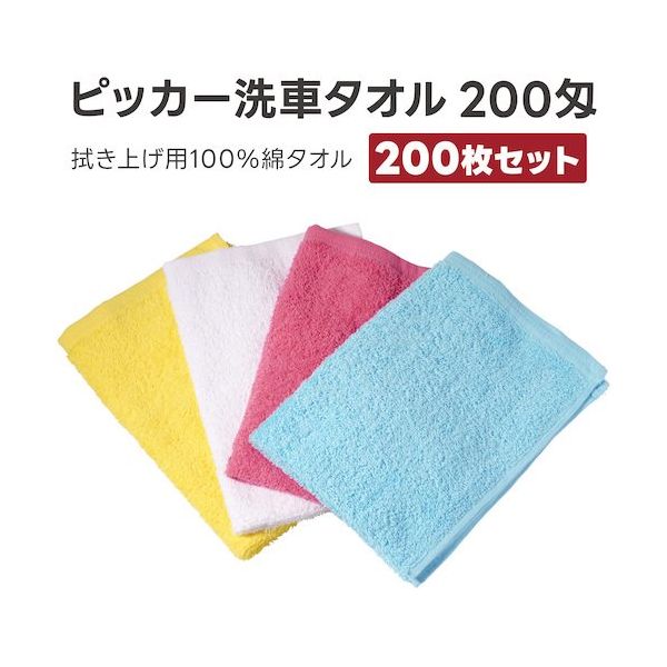 アピカ 洗車タオル200匁スペシャル 4色 200枚セット F220 1箱(200枚) 537-3082（直送品）
