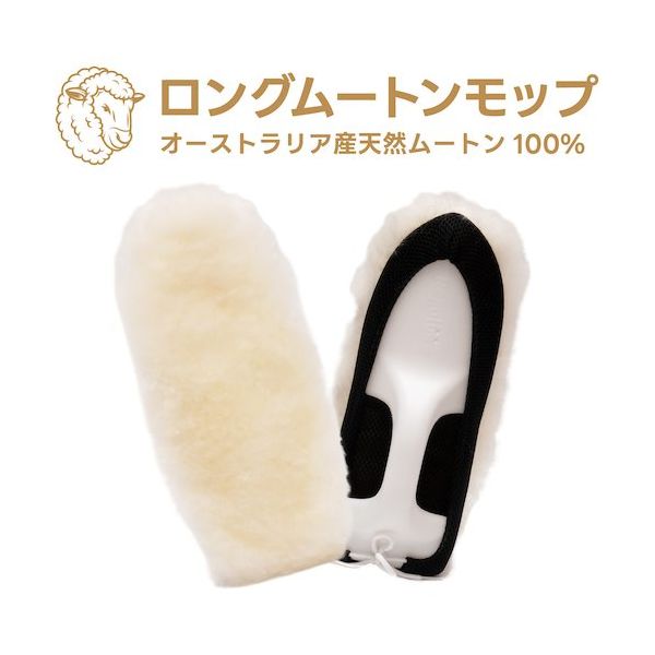 アピカ ロングムートン 10個セット 縦340×横150×厚み90mm 天然