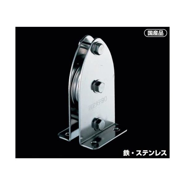 ふじわら 固定ブロック タテ型1車90mm 枠材:鉄(ユニクロ) 車材:ポリアセタール K90-5 1個 571-3718（直送品）