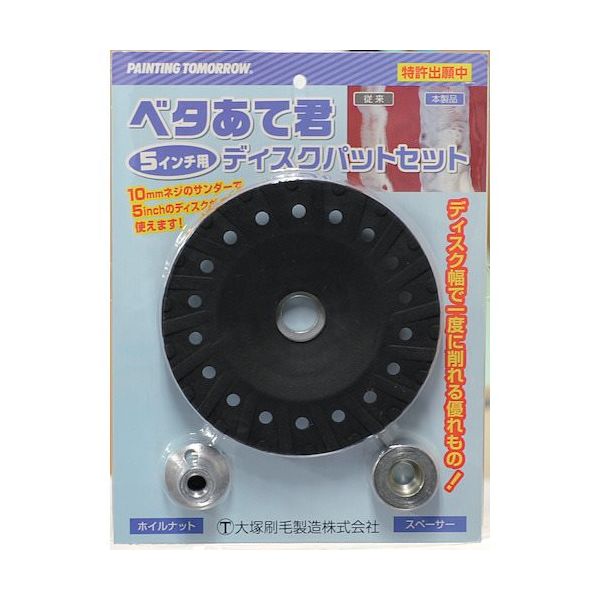 大塚刷毛製造 大塚 ベタあて君 ディスクパットセット 5085640000 1セット 384-1586（直送品）