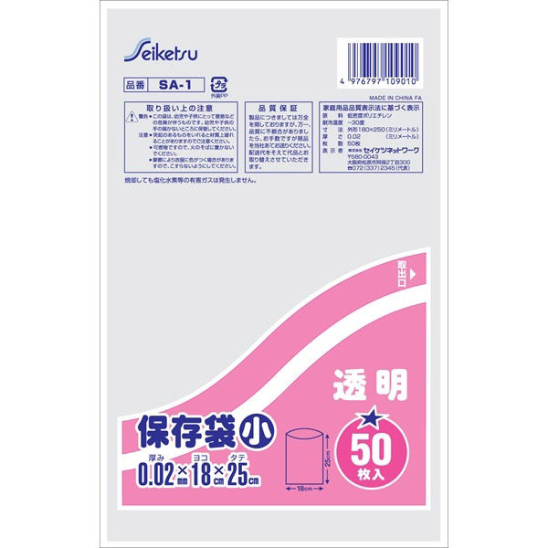 セイケツネットワーク 保存袋 透明