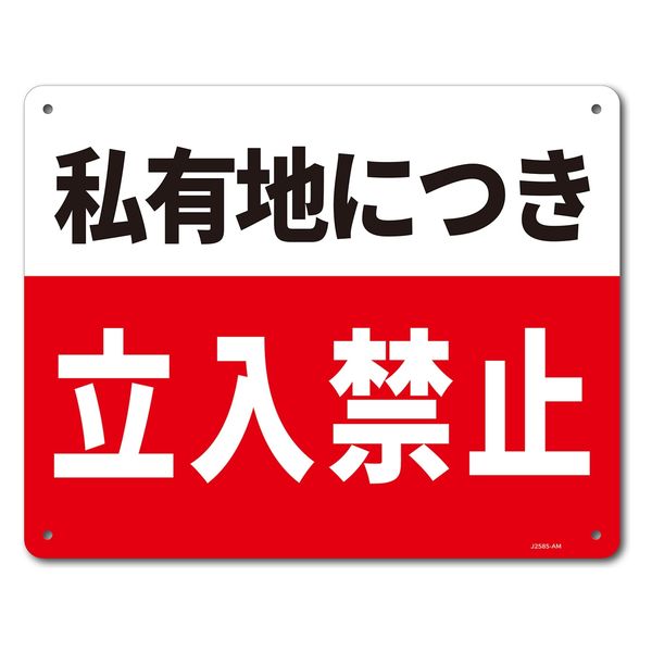 セーフラン安全用品 一般表示板(ヨコ) 私有地につき立入禁止 250×315mm J2585-AM 1枚（直送品）