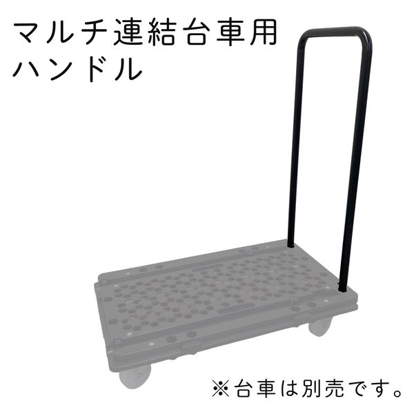 日東 【ハンドル単品】ハンドルの位置が変えられるマルチ連結