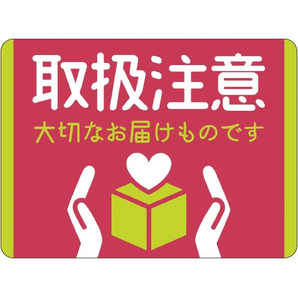 ササガワ 荷札シールミニ 取扱注意 25-305 1袋(96片入)