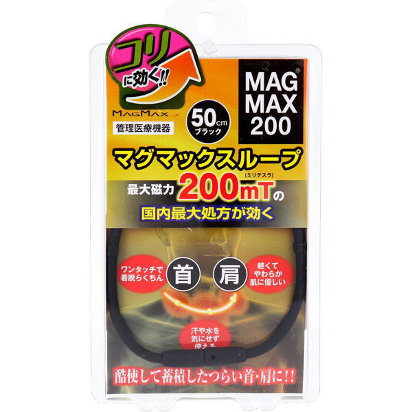 マグマックス MAGMAX200 マグマックスループ ブラック 50cm 4589469292004 1個（直送品） - アスクル