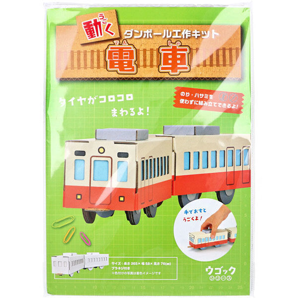 hacomo ウゴックシリーズ 電車 動くダンボール工作キット hacomo ウゴックシリーズ 電車 動くダンボール工作キット