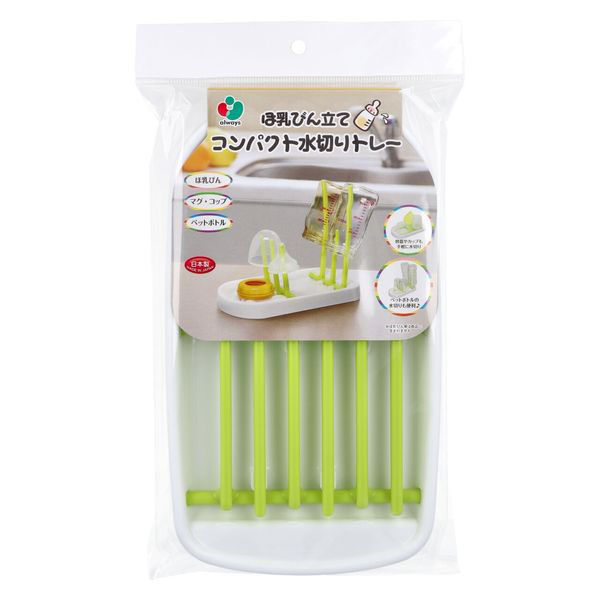 オールウェイズ ほ乳びん立て コンパクト水切りトレー