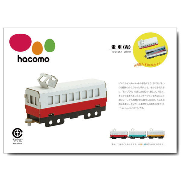 hacomo 乗り物シリーズ 電車(赤) ダンボール工作キット 4562201010364 1個（直送品）